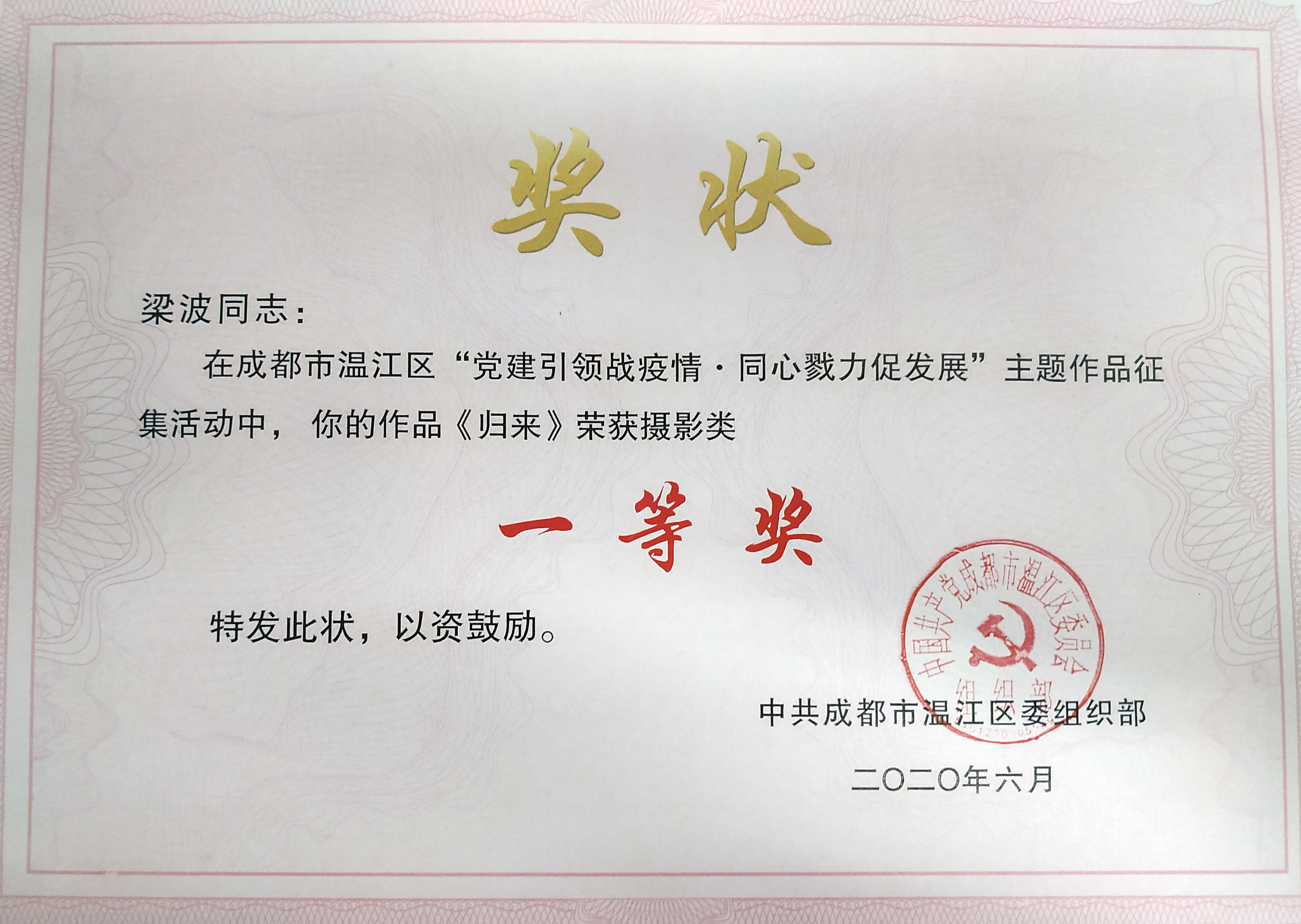 20年“黨建引領戰疫情，同心戮力促發展主題作品征集活動”一等獎“.jpg