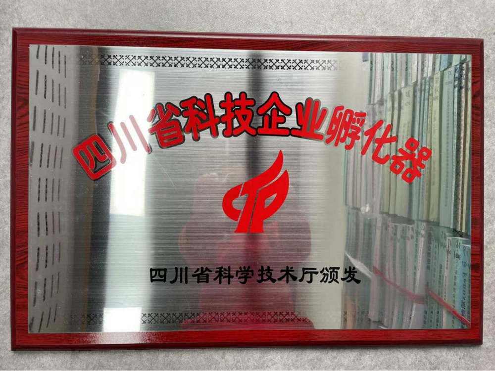 四川省科技企業孵化器.1.png